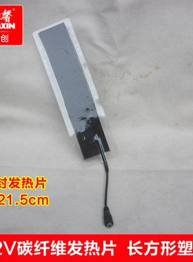 康馨碳纤维发热片12V鞋子发热片塑封红外热敷电加热DC35135母头