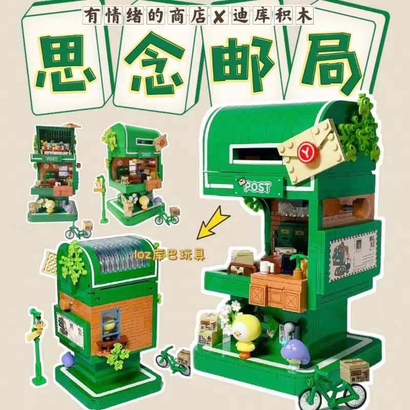 迪库思念邮局有情绪商店联名积木