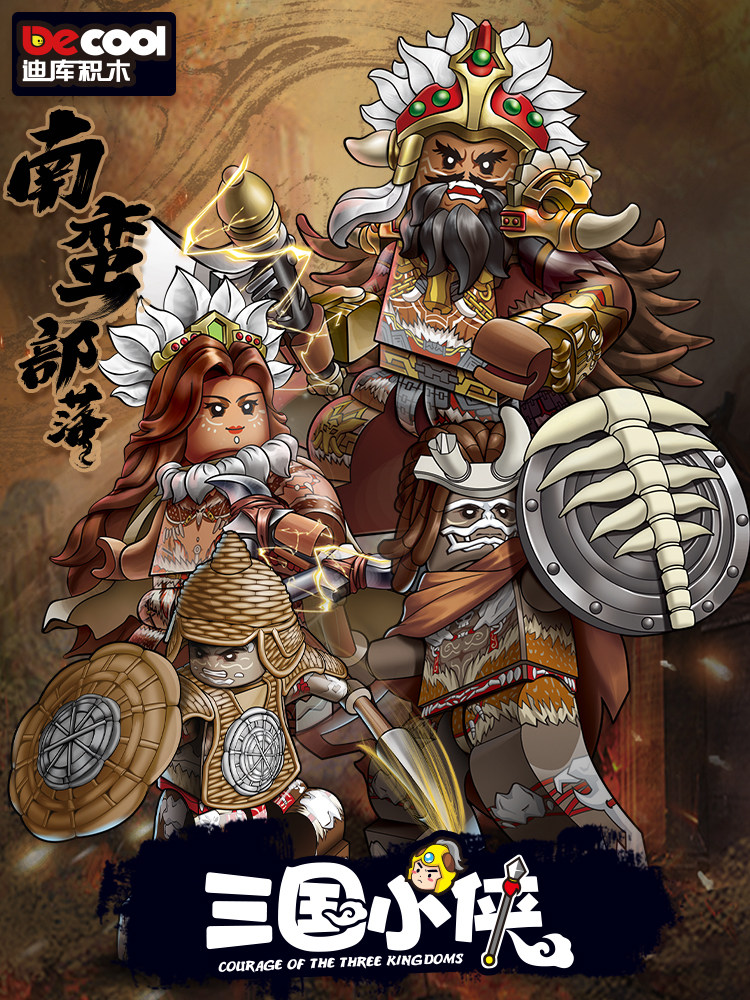 迪库三国小侠系列南蛮部落藤甲兵南蛮兵孟获祝融夫人三国积木人仔