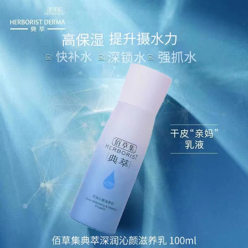 佰草集深润沁颜滋养乳液活颜补水乳液/面霜