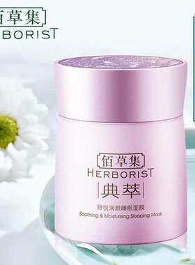 佰草集典萃舒悦润颜睡眠面膜120g补水保湿滋润清爽不油腻懒人面膜