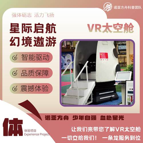 [智育类]VR太空舱校园科技节交互装置租赁
