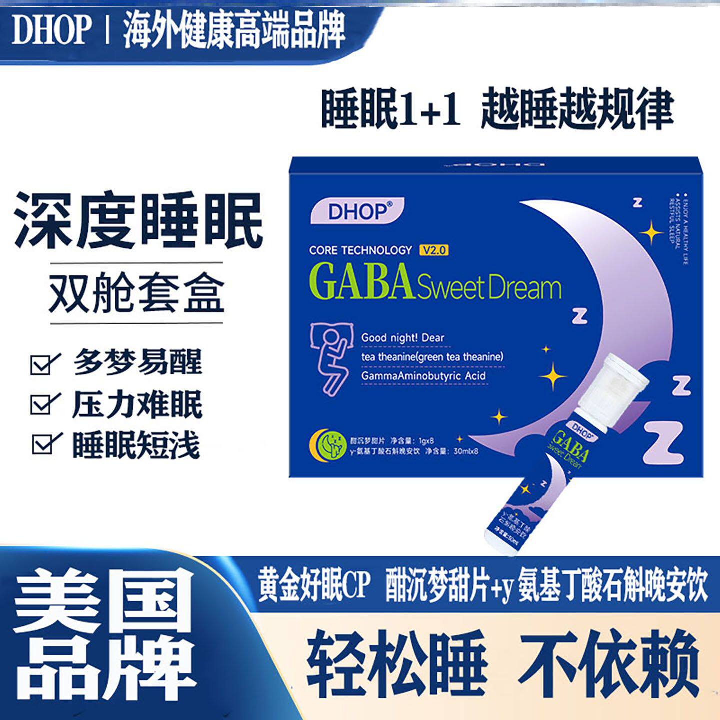 DHOP美国进口酣沉梦甜片+y 氨基丁酸石斛晚安饮双舱套盒深度睡眠