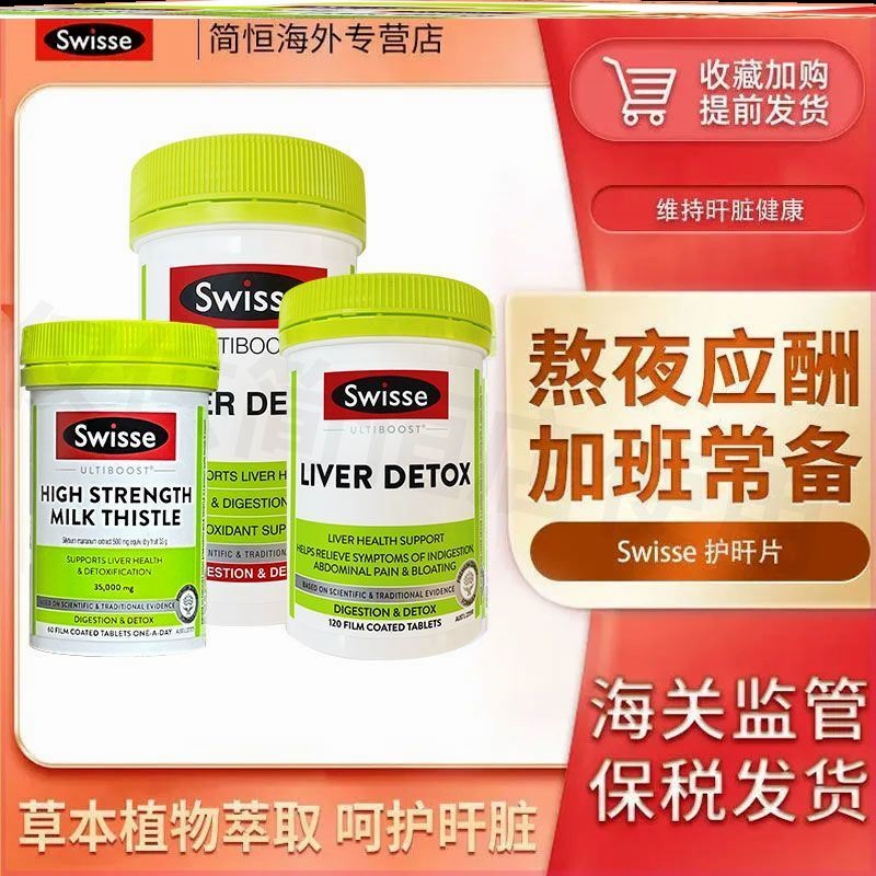 Swisse奶蓟草200片瓶装保健品深层护肝女士男性熬夜营养护旰正品