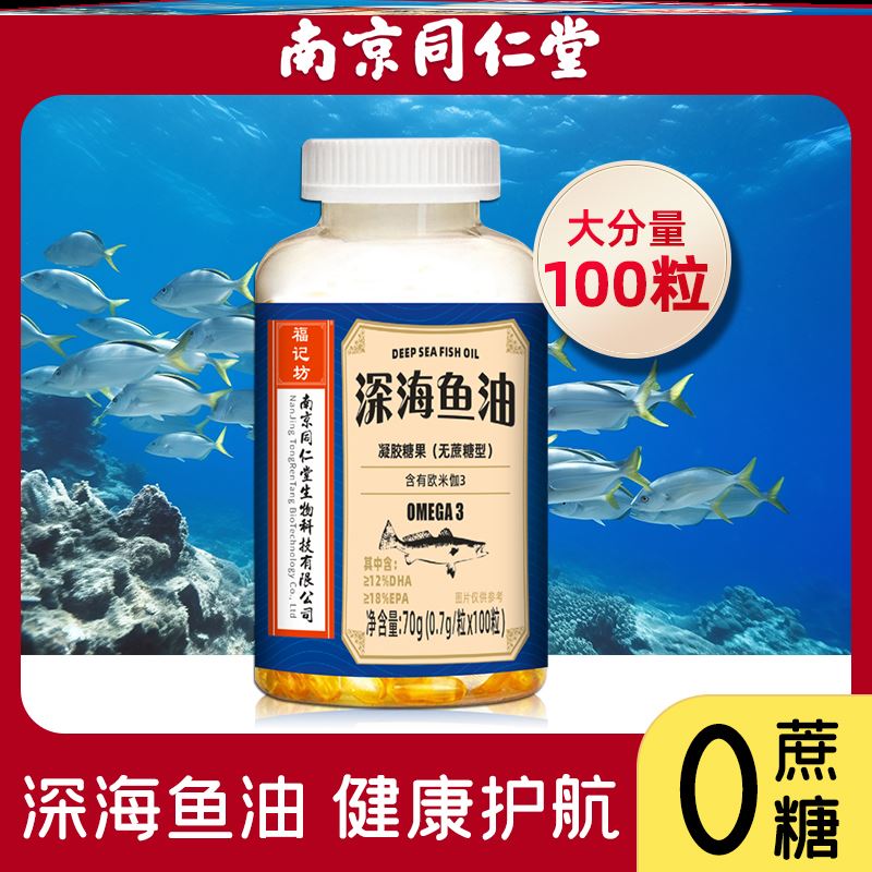 南京同仁堂鱼油成人深海鱼油欧米伽3鱼肝油官方正品旗舰中老年