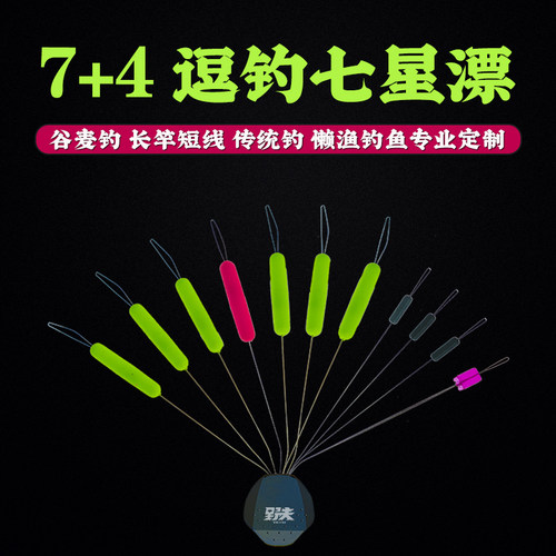特醒目高灵敏7+4七星漂野钓定制