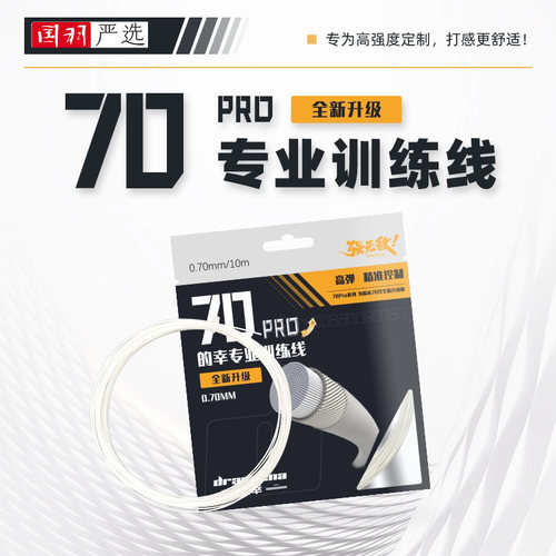 的幸70专业线耐打耐磨
