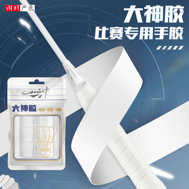 羽毛球拍手胶的幸防滑吸汗缠绕带