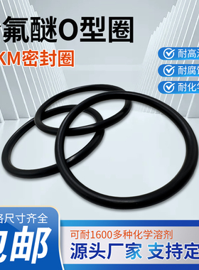 定制FFKM全氟醚O型圈密封圈耐高温300度耐溶剂腐蚀可替代杜邦4049
