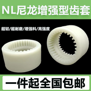 尼龙套内齿套型联轴器耐磨尼龙连接套油泵电机齿轮连接器链轮NL6