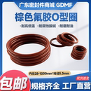 棕色氟胶O型圈内径30 线径5.3mm密封圈定做耐高温耐腐蚀 1000mm