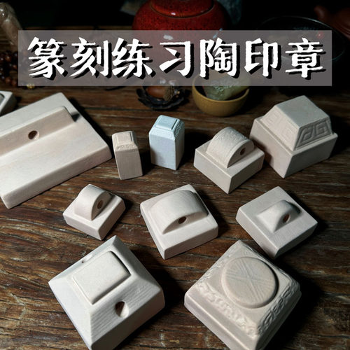 篆刻陶印章陶瓷印坯练习陶印坯
