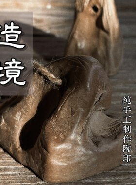 纯手工黄河澄泥印免烧陶印章