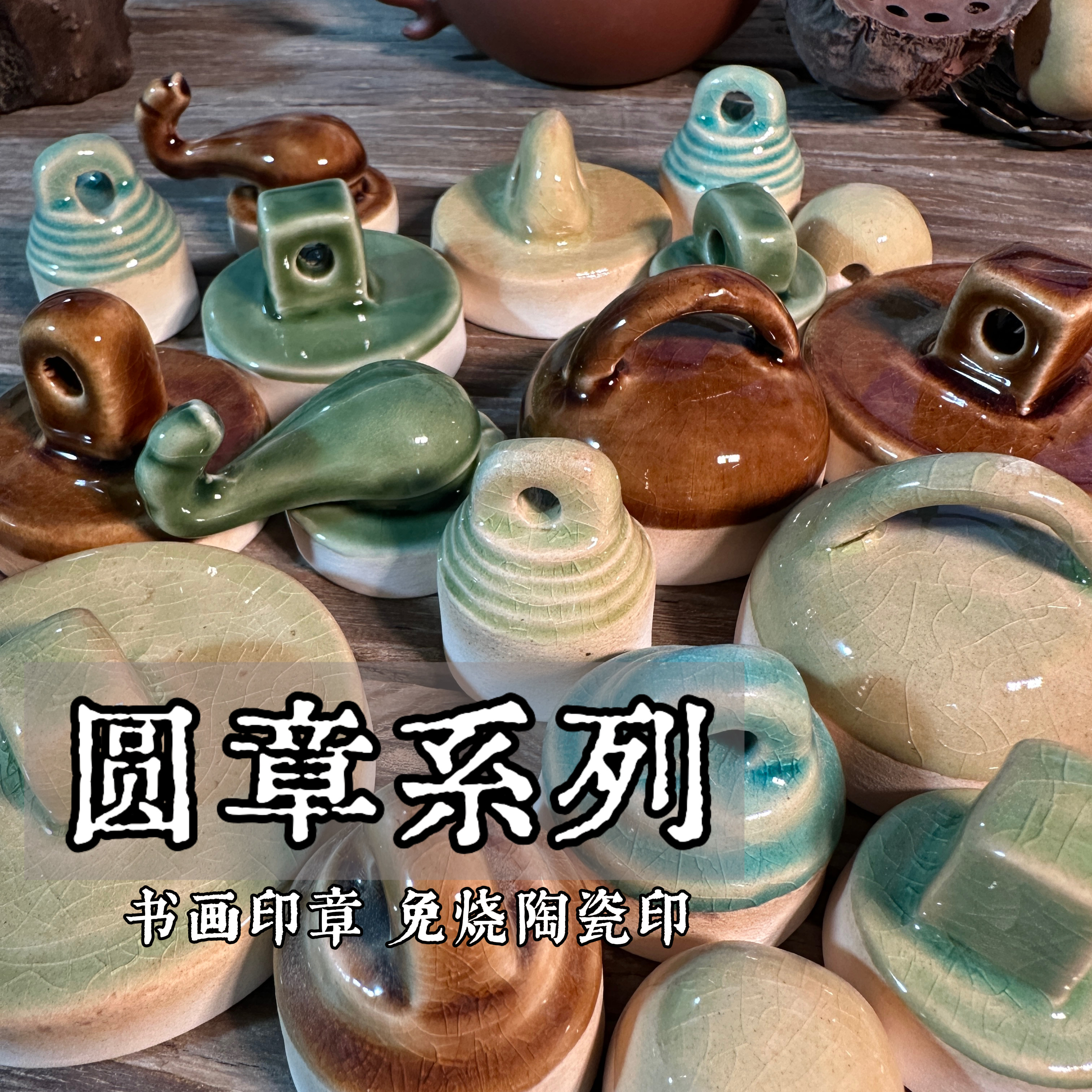 陶瓷印圆印章书画篆刻免烧陶瓷印文房四宝手工印章