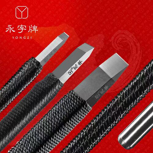 永字牌篆刻刀学生钨钢手工石刻刀