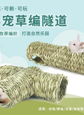 手工草编窝兔子龙猫仓鼠金丝熊豚鼠隧道玩具刺猬躲避屋通道玩具