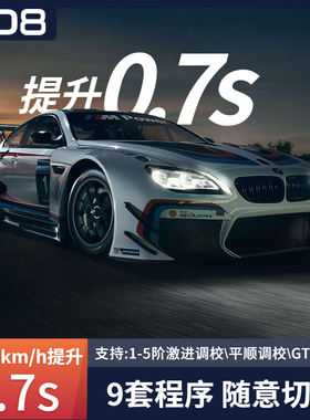 ZD8变速箱程序 适用于宝马M系 M2/M3/M4/M5 DCT变速箱TCU调校