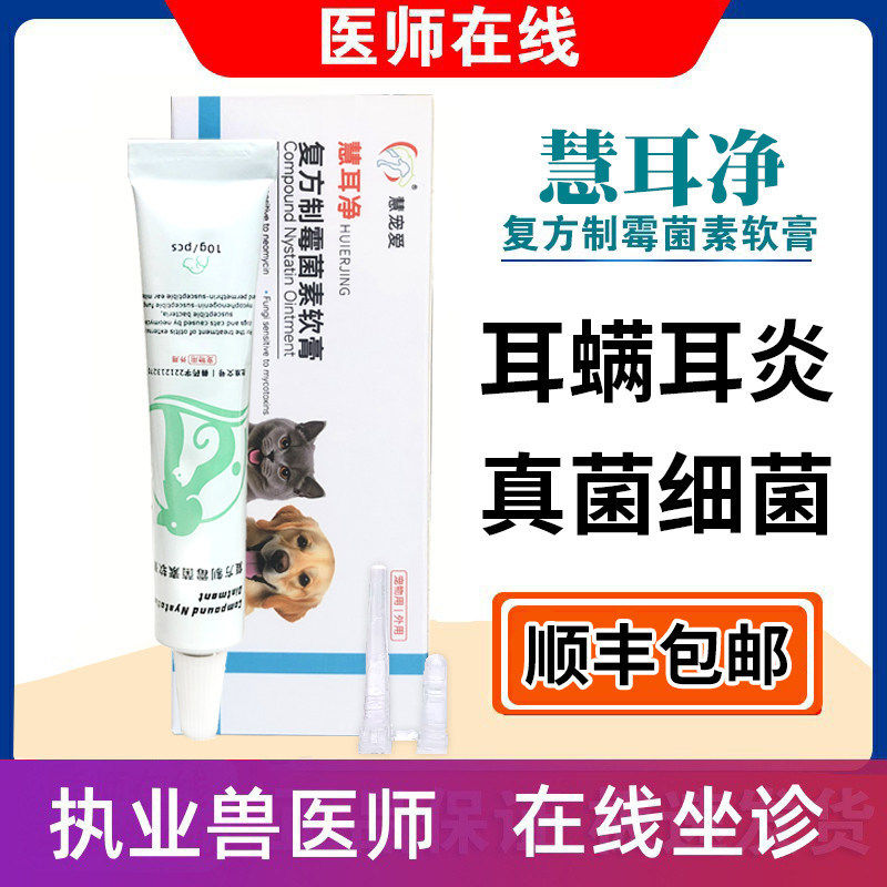 中农益慧耳净宠物犬猫耳螨狗外耳炎真菌细菌耳道马拉色菌耳肤灵药
