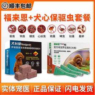 正品 福来恩体猫狗蜱虫内外驱虫药狗狗体内体外滴剂蛔虫跳蚤瑞虫净