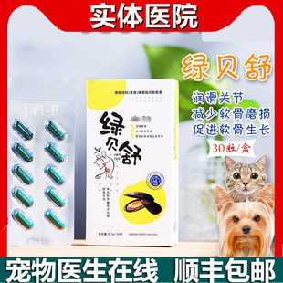 正品绿贝舒宠物关节灵猫咪软骨素狗狗髌骨脱位瘸腿折耳猫润滑关节