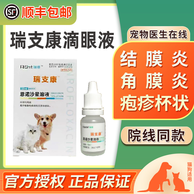 中农瑞支康恩诺沙星猫咪猫鼻支打喷嚏结膜炎角膜炎杯状泛昔滴眼液,宠物/宠物食品及用品,猫眼/耳/口/鼻疾病药品,淘宝优惠券,粉丝福利购,淘宝优惠卷