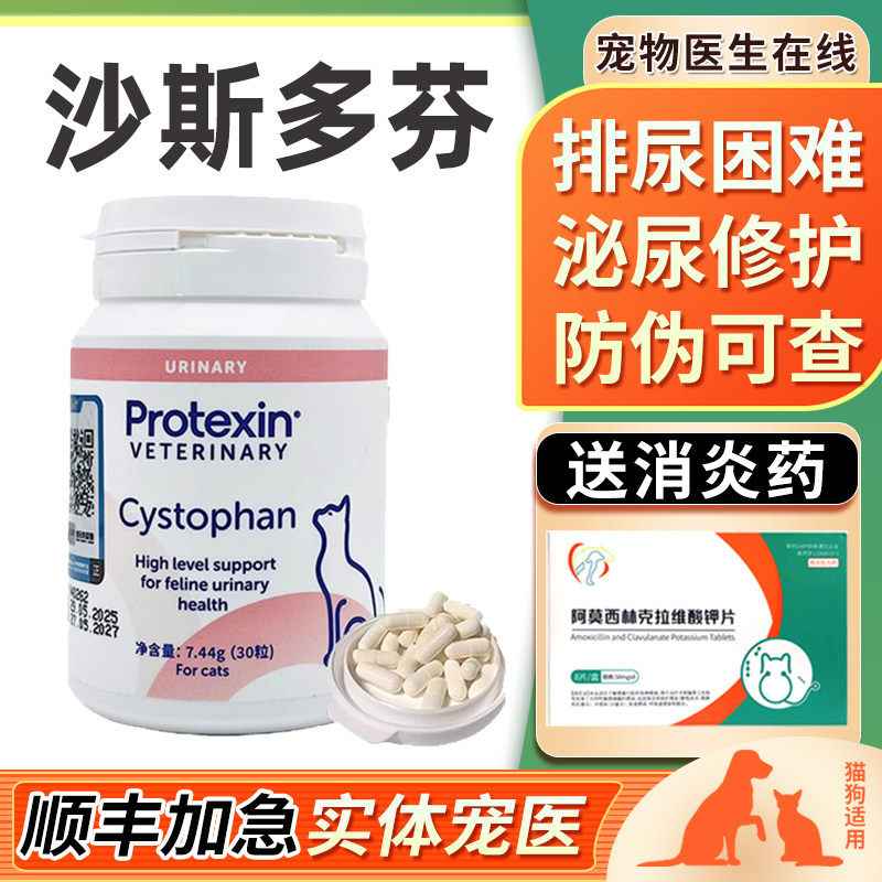 英国普乐特新沙斯多芬猫咪尿红尿路葡萄糖胺膀胱粘膜修护沙司多芬