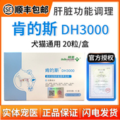 官方正品 肯 斯DH3000宠物犬猫保肝片狗狗丹诺士脂肪肝护肝营养片