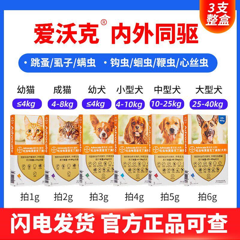 拜耳爱沃克体内外一体驱虫药狗猫跳蚤虱子螨虫心丝虫蛔虫钩虫 3支