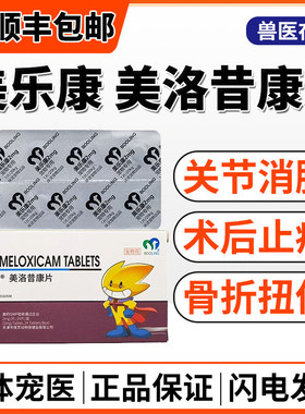 宠物美洛昔康片猫狗止疼药狗关节炎神经炎肿瘤止痛消炎骨质增生片