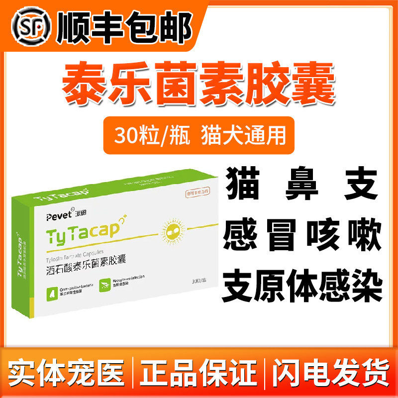 泰利维酒石酸泰乐菌素胶囊猫狗呼吸道感染猫鼻支支原体感冒咳嗽药