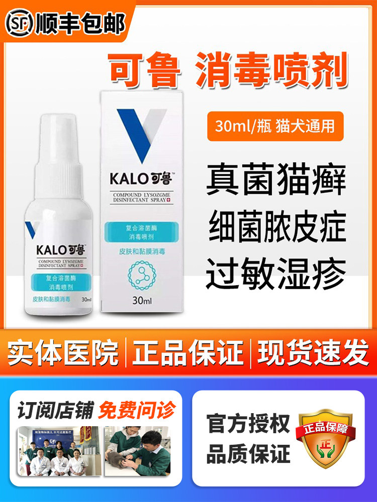 可鲁喷剂复合溶菌酶消毒伤口喷30ml60ml趾间炎宠物阴囊炎真菌猫藓