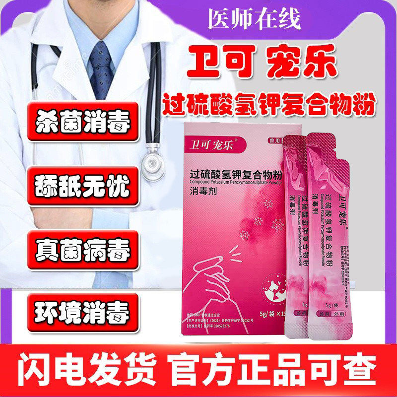 卫可宠乐消毒剂宠物猫狗专用猫癣猫瘟细小消毒液杀真菌细菌病毒粉