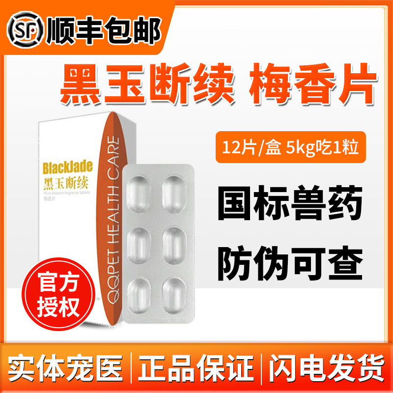 球球黑玉断续梅香片宠物狗狗猫咪骨折骨裂膝胯髋宝续筋接骨关节炎,宠物/宠物食品及用品,猫狗通用外伤护理药品,淘宝优惠券,粉丝福利购,淘宝优惠卷