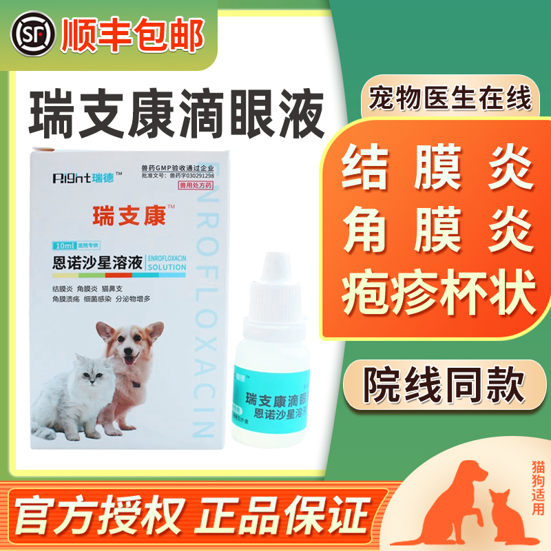 瑞德瑞支康猫结膜炎猫鼻支滴眼液