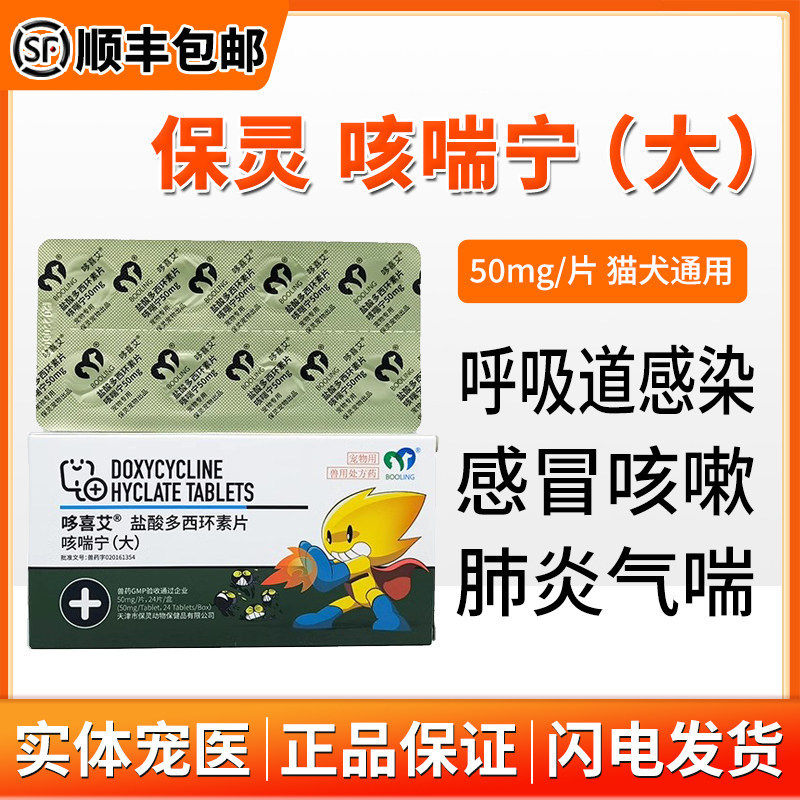 保灵哆喜艾多西环素片猫咪狗狗咳嗽消炎猫鼻支支原体犬猫咳喘宁药