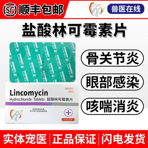 正品林可霉素狗消炎药关节结膜炎