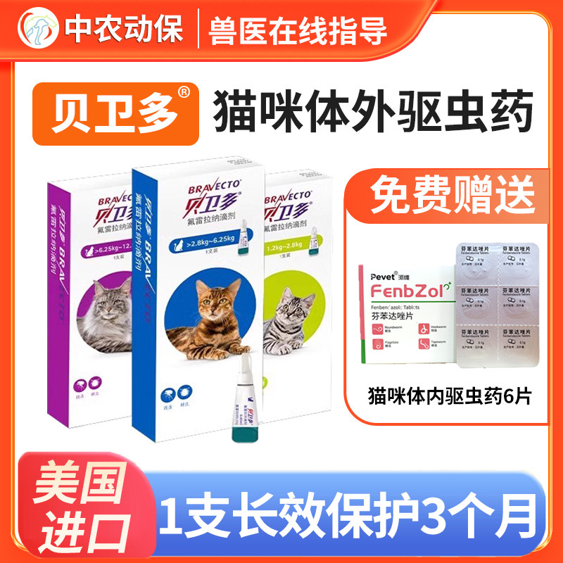 贝卫多猫咪体外驱虫跳蚤虱子耳螨蜱虫体内外一体寄生虫长效驱虫药