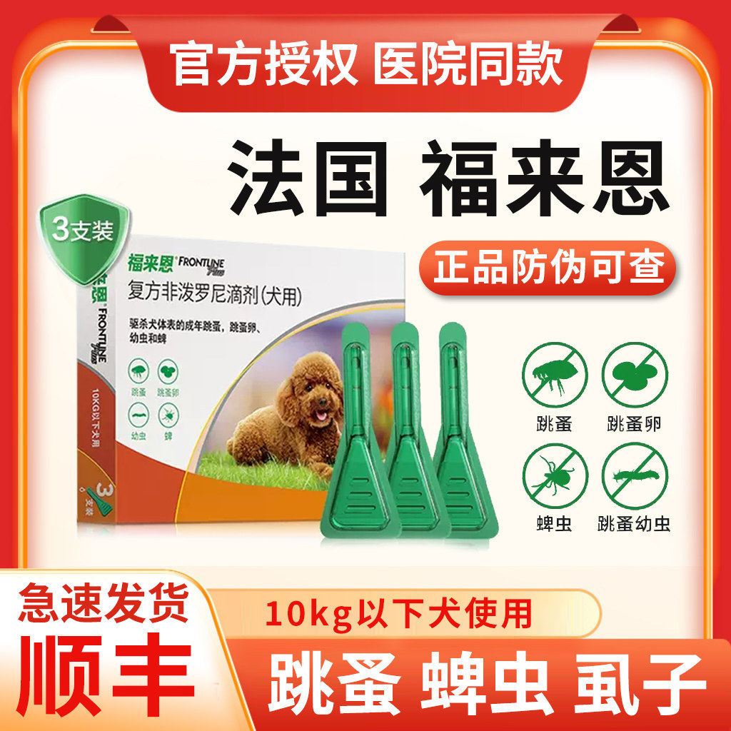 进口福来恩体外驱虫滴剂宠物狗狗打虫药驱杀蜱虫跳蚤虱子寄生虫药