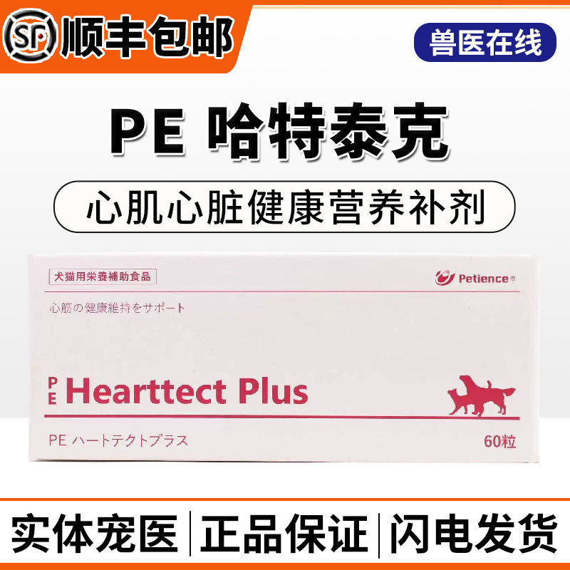 HearttectPlus PE哈特泰克犬猫心脏宠物营养丰兹爱养心强心肌功能