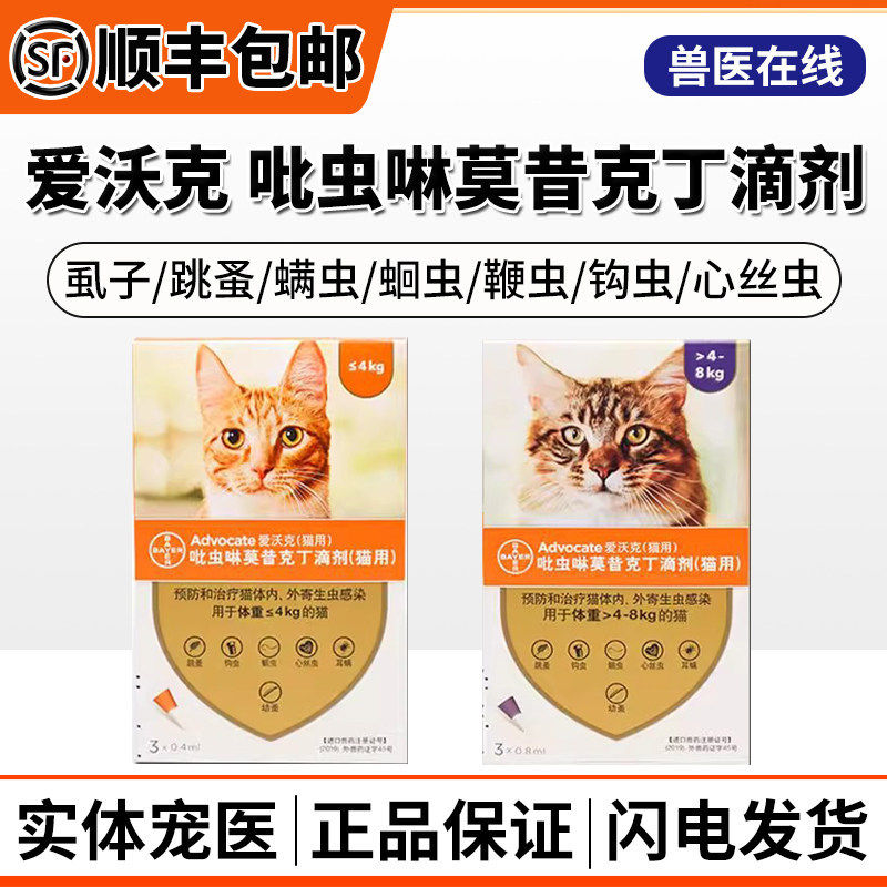 拜耳爱沃克驱虫药猫咪体内外同驱虫虱子跳蚤螨虫蛔虫心丝虫打虫药