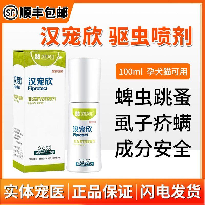 汉宠欣猫狗驱虫喷雾宠物猫咪跳蚤体外驱虫蜱虫虱子蚊虫环境驱喷剂
