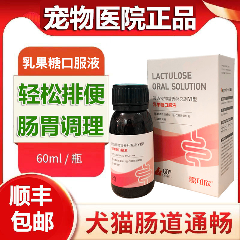 中农动保宠物乳果糖猫狗宠果糖猫咪便秘肠胃排毛球犬猫肠润肠通便