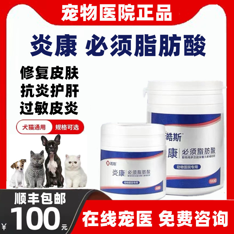 炎康必须脂肪酸犬猫掉毛皮屑宠物狗过敏性皮炎真菌螨虫提高免疫力