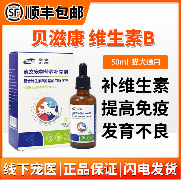贝滋康多维复合维生素猫狗氨基酸口服液狗异食癖猫咪发育微量元素