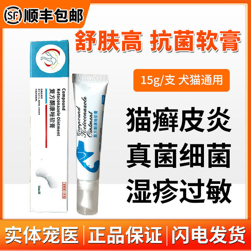 中农动保舒肤高宠物舒肤膏猫狗癣猫癣皮肤病真菌细菌猫马拉色皮炎