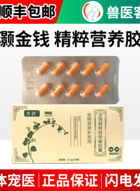 金钱精粹胶囊利宠物猫营养尿通畅