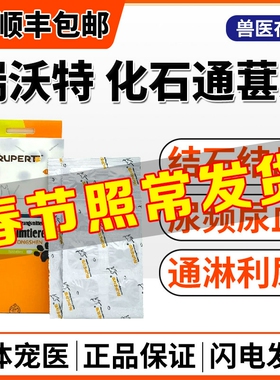 瑞沃特化石通肾片宠物尿路感染膀胱炎尿血尿频结晶泌尿系统排石药