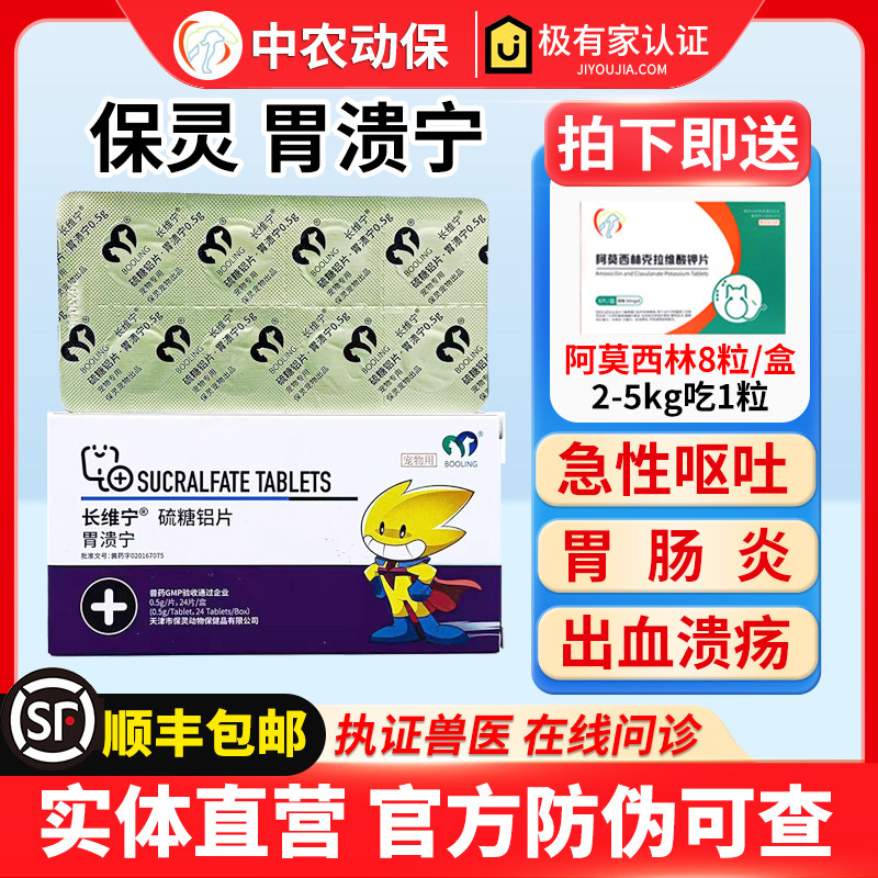 保灵胃溃宁硫糖铝片宠物猫狗止吐宁呕吐胃溃疡胃肠炎便血长维宁药