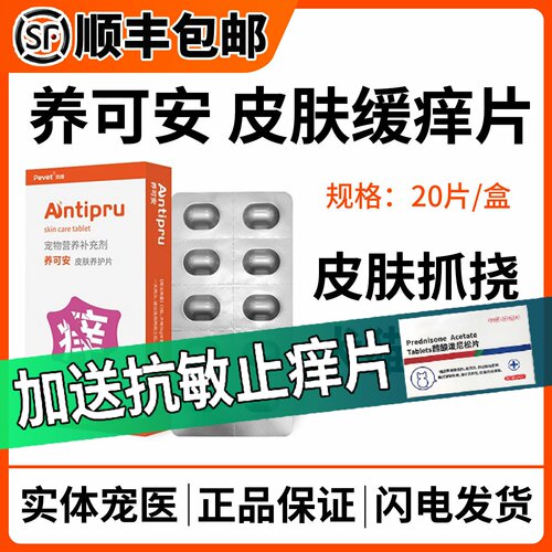 养可安宠物皮肤止痒过敏性皮炎