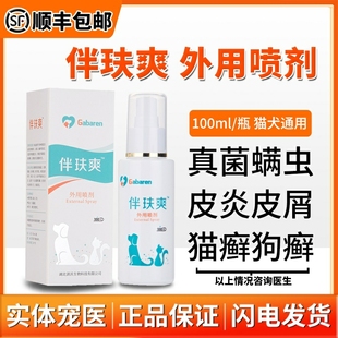 伴肤玞爽特比萘芬狗皮肤病猫藓皮炎湿疹真菌宠物灭片外用抑菌喷雾